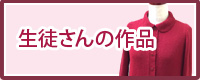 生徒さんの作品